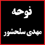 com.maha98.mahdisalahshur