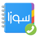 ir.payamesuza.suza_phonebook