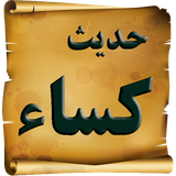 com.ziarat1.hadisekasa1