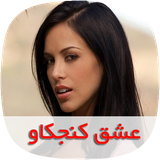 com.nasim.eshghekonjkavsky