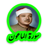 tohid.softjam.quran_abdulbaset_abdulSamad_surat_al_maun