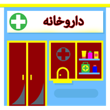 ir.moshtarak.darokhaneh
