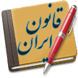 ir.rezazarei3.ghanoon