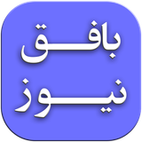 ir.mirhodae.bafghnews