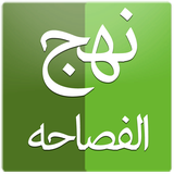 ir.peyambareomid.nahjfesah