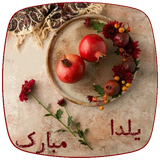 com.lucky.yaldaNight