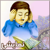 Demoquranforkids.persianapk.com