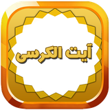 com.parvanedev2.ayatlkorsi