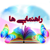 rahnamaiiha.sadeghgharib.ir