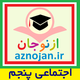 aznojan.iranamoozesh.ejtemaee5