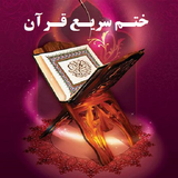 khatme.sarie.quran
