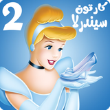 com.kidshow.cindrella2