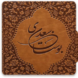 com.pishtaznovin_sqlnoimg.bostansaadi