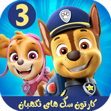 com.kidshow.saghayenegahban3