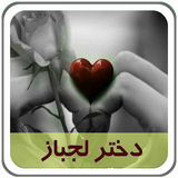 com.parsa.dokhtarelajbaz