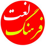 zardisco.android.farhangmoein