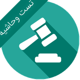 ir.ebrahimkhani.law10