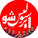 ir.perspolisesho.amir