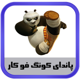 ir.kidanosoft.kongfupanda