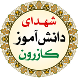 shohada1.kazeroon.ir