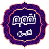 com.matin.persiancalendar