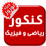 hadaf.in.konkor.riazi