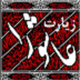 Ziarat_Ashoura.Ziarat_Ashoura