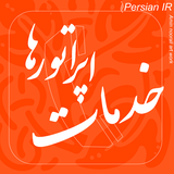 persian.ir.khadamate.operator