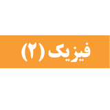 khalili.amir.physic11r