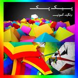 ir.ae.picpack.ranginkamooni