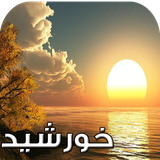 com.keyroman.khorshidadad