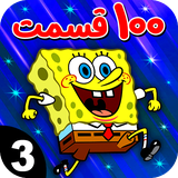 com.filtoon.spongebob3