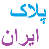 bahar.ahmai.p.se_pelak_iran