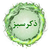 ir.alirezabashiri.zkrSabz