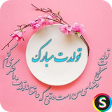 com.Sadroid.SMS.Tavalod