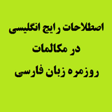 ir.vajhename.kheabane.englese.d