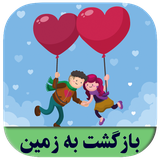 roman.complex.bazgashtbezamin