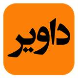 ir.davir.app.android