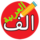 sixbit.ir.apps.drawarabicalphabet