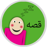 ir.mobfa.dastansoundkoodak