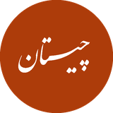 ir.forghani.chistanvamoamma