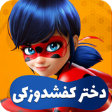 com.beyadmandani.bugsgirl