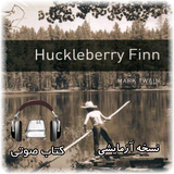 farsiapp.ir.audiobook.huckleberryfinn.demo