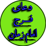 Ir.msd.EbrahimKHodamoradi.Doa_faraj