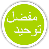 ir.aminb.towheedmafzal