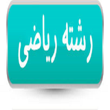 ir.behtaren.ravesh.motale.reshte.reaze.d