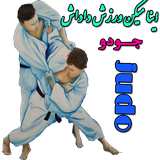 judo.esmail1.ir