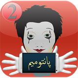 ramin.pantomim2.aplications.android