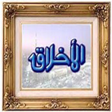 ir.alagalapp.hadisakhlaghaqw