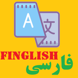 com.mfuzzy.fingilishbefarsi